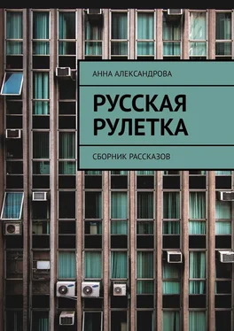 Анна Александрова Русская рулетка. Сборник рассказов обложка книги