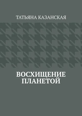 Татьяна Казанская Восхищение планетой обложка книги