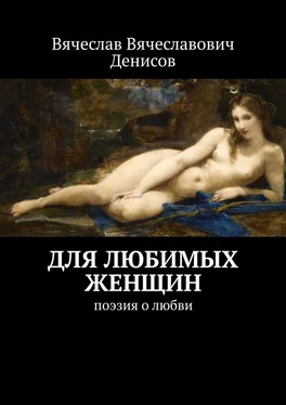 Вячеслав Денисов Для любимых женщин. Поэзия о любви обложка книги