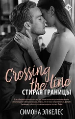 Симона Элкелес - Стирая границы