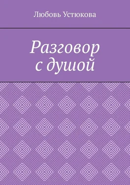 Любовь Устюкова Разговор с душой обложка книги