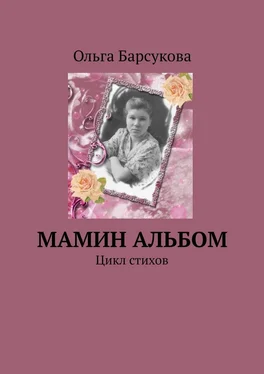 Ольга Барсукова Мамин альбом. Цикл стихов обложка книги