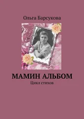 Ольга Барсукова - Мамин альбом. Цикл стихов