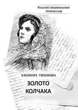 Элеонора Тихонова Золото Колчака. Историко-фантастическое повествование обложка книги