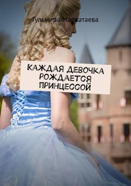 Гульмира Маркатаева Каждая девочка рождается принцессой обложка книги