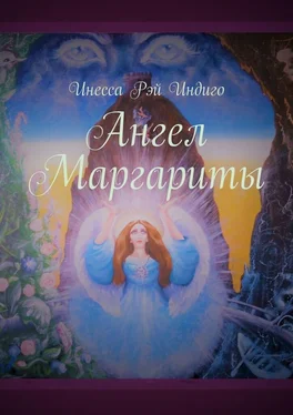 Инесса Индиго Ангел Маргариты обложка книги