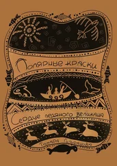 Тамара Гильфанова - Полярные краски. Сердце ледяного великана