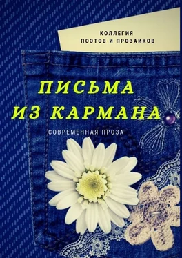 Мария Бутырская Письма из кармана обложка книги