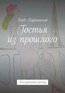 Глеб Карпинский Гостья из прошлого. Асексуальный рассказ обложка книги