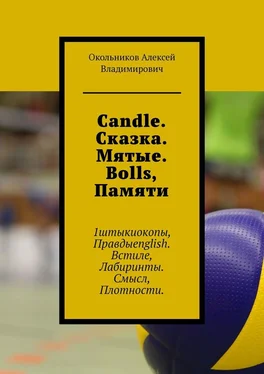 Алексей Окольников Candle. Сказка. Мятые. Bolls, Памяти. 1штыкиокопы, Правдыenglish. Встиле, Лабиринты. Смысл, Плотности обложка книги