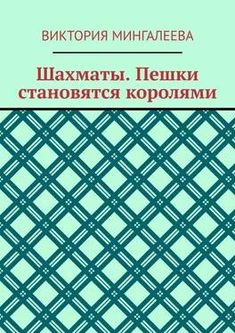 Виктория Мингалеева Шахматы. Пешки становятся королями обложка книги