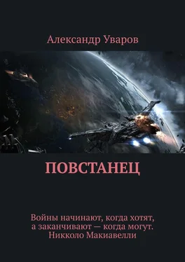 Александр Уваров Повстанец обложка книги