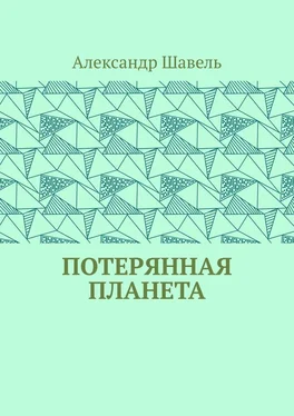 Александр Шавель Потерянная планета обложка книги