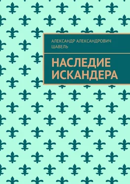 Александр Шавель Наследие Искандера обложка книги