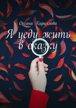 Оксана Кириллова Я уеду жить в сказку обложка книги