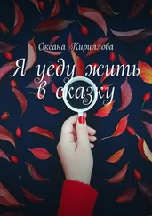 Оксана Кириллова - Я уеду жить в сказку