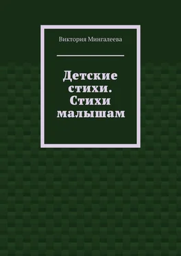 Виктория Мингалеева Детские стихи. Стихи малышам обложка книги