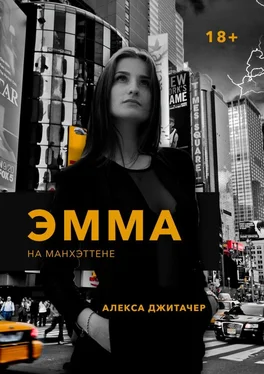 Алекса Джитачер Эмма на Манхэттене обложка книги