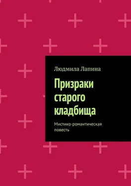 Людмила Лапина Призраки старого кладбища. Мистико-романтическая повесть обложка книги