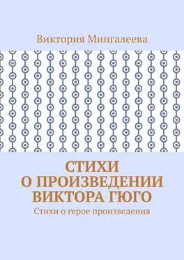 Виктория Мингалеева Стихи о произведении Виктора Гюго. Стихи о герое произведения обложка книги