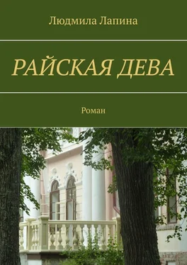 Людмила Лапина Райская дева. Роман обложка книги