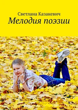 Светлана Казакевич Мелодия поэзии обложка книги