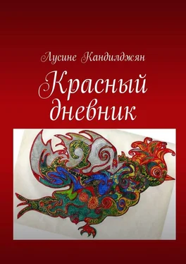 Лусине Кандилджян Красный дневник обложка книги