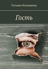Татьяна Ильюшина - Гость