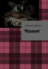 Дмитрий Дурнев - Музыкант