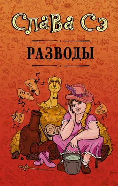 Слава Сэ Разводы (сборник) обложка книги