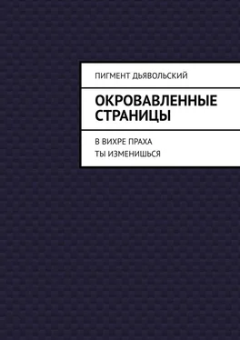 Дьявольский Пигмент Окровавленные страницы. В вихре праха ты изменишься