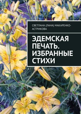 Светлана Макаренко-Астрикова Эдемская печать. Избранные стихи обложка книги