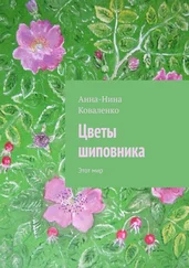 Анна-Нина Коваленко - Цветы шиповника. Этот мир