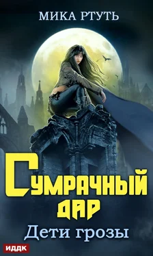 Мика Ртуть Дети грозы. Книга 1. Сумрачный дар обложка книги