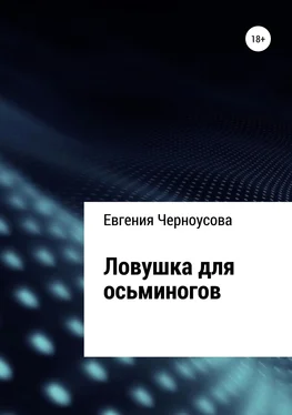 Евгения Черноусова Ловушка для осьминогов обложка книги