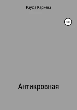 Рауфа Кариева Антикровная обложка книги