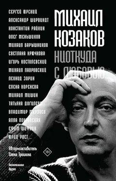 Елена Н. Михаил Козаков: «Ниоткуда с любовью…». Воспоминания друзей обложка книги