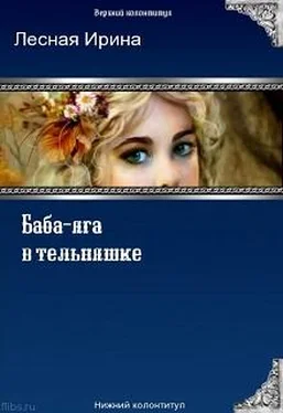 Ирина Лесная Баба-яга в тельняшке обложка книги