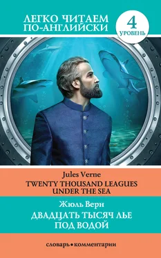 Jules Verne Двадцать тысяч лье под водой / Twenty Thousand Leagues Under the Sea