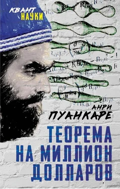 Анри Пуанкаре Теорема века. Мир с точки зрения математики обложка книги