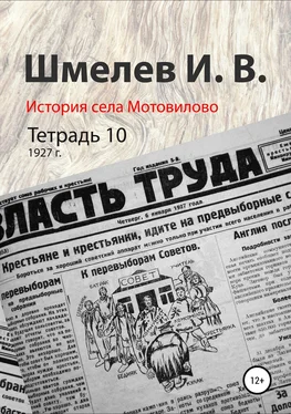 Иван Шмелев История села Мотовилово. Тетрадь 10 (1927 г.) обложка книги