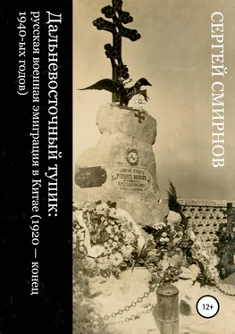 Сергей Смирнов Дальневосточный тупик: русская военная эмиграция в Китае (1920 – конец 1940-ых годов) обложка книги