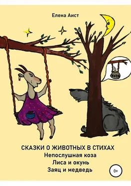 Елена Аист Непослушная коза обложка книги