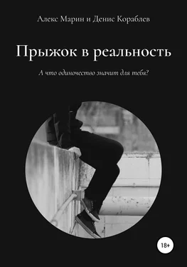 Алекс Марин Прыжок в реальность обложка книги
