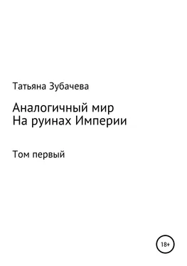 Татьяна Зубачева Аналогичный мир. Том первый. На руинах Империи обложка книги