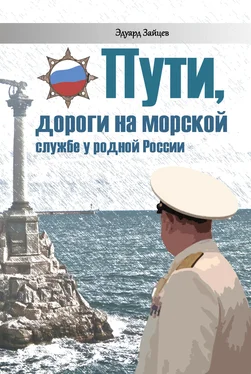 Эдуард Зайцев Пути, дороги на морской службе у родной России обложка книги