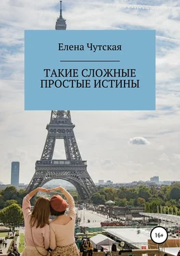 Елена Чутская Такие сложные простые истины обложка книги