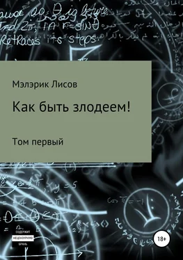 Мэлэрик Лисов Как быть злодеем. Том первый обложка книги