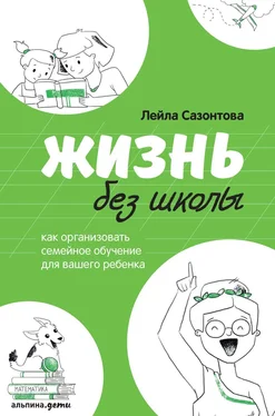 Лейла Сазонтова Жизнь без школы