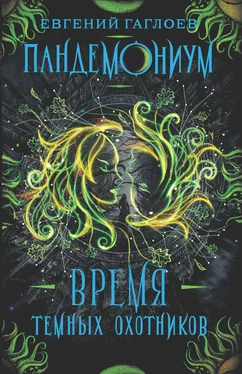 Евгений Гаглоев Время Темных охотников обложка книги